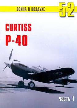 Читать онлайн книгу Curtiss P-40 Часть 1 автор Иванов С. В. Книга Curtiss P-40 Часть 1