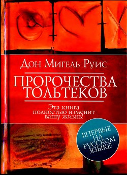Книга Пророчества Тольтеков