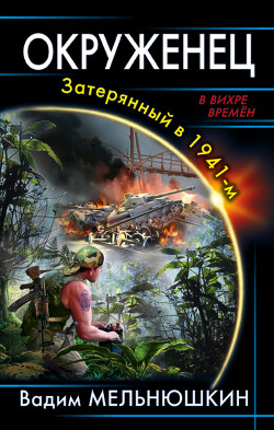 Книга Окруженец. Затерянный в 1941-м