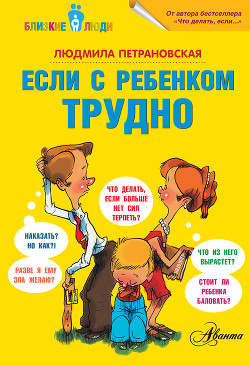 Читать онлайн книгу Если с ребенком трудно автор Петрановская Людмила Владимировна Книга Если с ребенком трудно