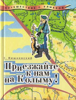 Читать онлайн книгу Приезжайте к нам на Колыму! Записки бродячего повара: Книга первая автор Вишневский Евгений Венедиктович Книга Приезжайте к нам на Колыму! Записки бродячего повара: Книга первая