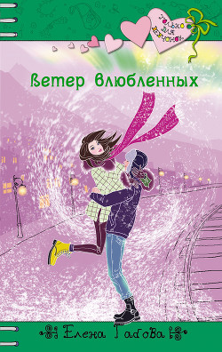 Читать онлайн книгу Ветер влюбленных автор Габова Елена Васильевна Книга Ветер влюбленных