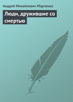 Книга Люди, дружившие со смертью