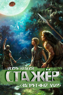 Читать онлайн книгу Стажер автор Власов Игорь Книга Стажер