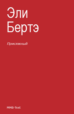 Читать онлайн книгу Присяжный автор Берте (Бертэ) Эли Книга Присяжный