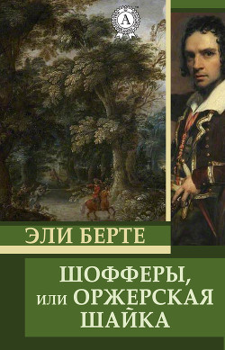 Читать онлайн книгу Шофферы или Оржерская шайка автор Берте (Бертэ) Эли Книга Шофферы или Оржерская шайка