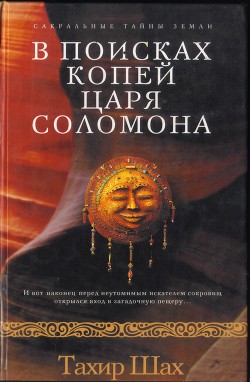 Читать онлайн книгу В поисках копей царя Соломона автор Шах Тахир Книга В поисках копей царя Соломона