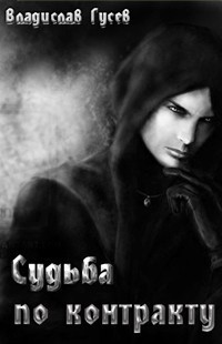 Книга Судьба по контракту (СИ)