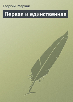 Книга Первая и единственная