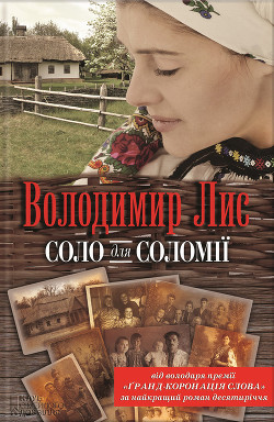 Читать онлайн книгу Соло для Соломії автор Лис Володимир Савович Книга Соло для Соломії