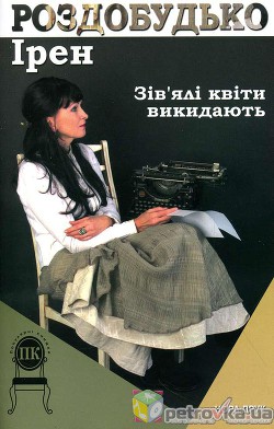 Читать онлайн книгу Зів'ялі квіти викидають автор Роздобудько Ирэн Виталиевна Книга Зів'ялі квіти викидають