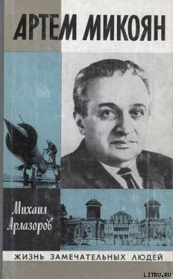 Читать онлайн книгу Артем Микоян автор Арлазоров Михаил Саулович Книга Артем Микоян