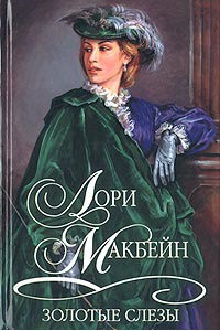 Книга Золотые слезы