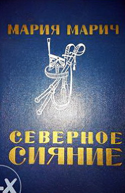 Книга Северное сияние