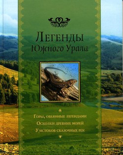 Читать онлайн книгу Легенды Южного Урала автор Бажов Павел Петрович Книга Легенды Южного Урала