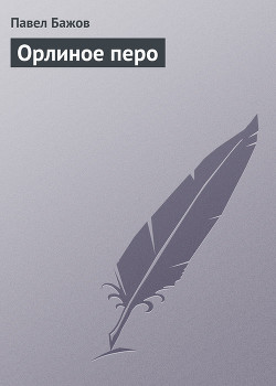 Книга Орлиное перо