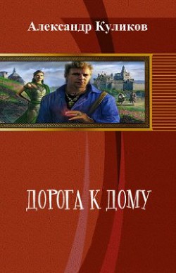 Книга Дорога к дому (СИ)