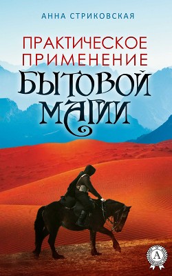 Читать онлайн книгу Практическое применение бытовой магии (СИ) автор Стриковская Анна Артуровна Книга Практическое применение бытовой магии (СИ)