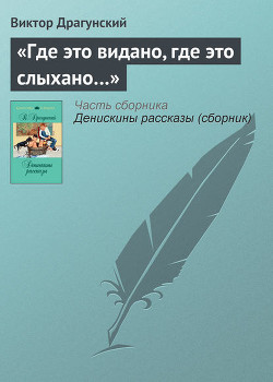Читать онлайн книгу Где это видано, где это слыхано… автор Драгунский Виктор Юзефович Книга Где это видано, где это слыхано…