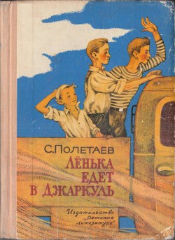Книга Лёнька едет в Джаркуль