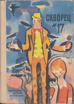 Читать онлайн книгу Скворец №17 (рассказы) автор Полетаев Самуил Ефимович Книга Скворец №17 (рассказы)