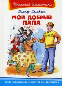 Читать онлайн книгу Мой добрый папа автор Голявкин Виктор Книга Мой добрый папа