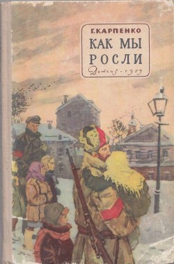 Книга Как мы росли
