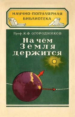 Книга На чём Земля держится