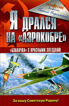 Книга Я дрался на «Аэрокобре»
