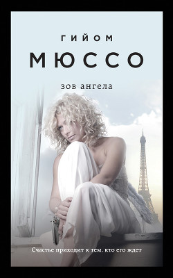 Книга Зов ангела