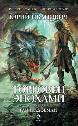 Читать онлайн книгу Рай и ад Земли автор Иванович Юрий Книга Рай и ад Земли