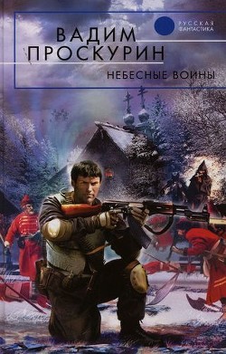 Читать онлайн книгу Повесть о райской жизни автор Проскурин Вадим Геннадьевич Книга Повесть о райской жизни