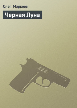 Книга Черная Луна