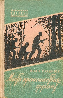 Читать онлайн книгу Место происшествия - фронт автор Стаднюк Иван Фотиевич Книга Место происшествия - фронт
