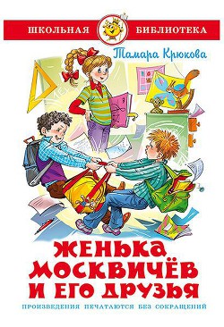Читать онлайн книгу Женька Москвичев и его друзья автор Крюкова Тамара Шамильевна Книга Женька Москвичев и его друзья