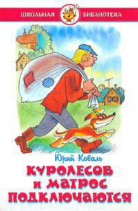 Читать онлайн книгу Куролесов и Матрос подключаются автор Коваль Юрий Иосифович Книга Куролесов и Матрос подключаются
