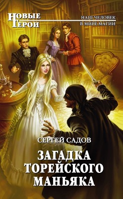 Читать онлайн книгу Загадка Торейского маньяка автор Садов Сергей Александрович Книга Загадка Торейского маньяка