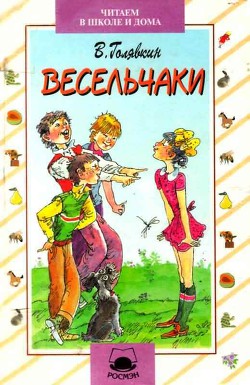 Читать онлайн книгу Весельчаки автор Голявкин Виктор Книга Весельчаки