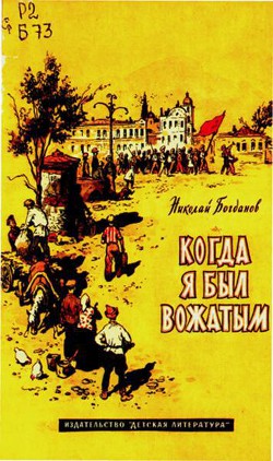 Читать онлайн книгу Когда я был вожатым автор Богданов Николай Владимирович Книга Когда я был вожатым