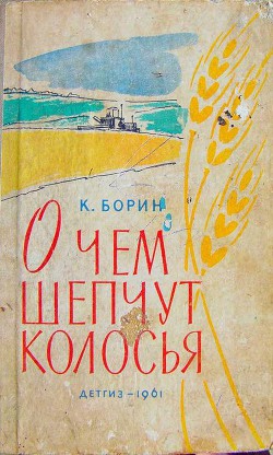 Книга О чём шепчут колосья