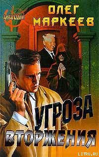 Читать онлайн книгу Угроза вторжения автор Маркеев Олег Георгиевич Книга Угроза вторжения
