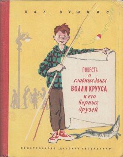 Книга Повесть о славных делах Волли Крууса и его верных друзей