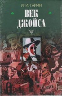 Читать онлайн книгу Век Джойса автор Гарин Игорь Иванович Книга Век Джойса