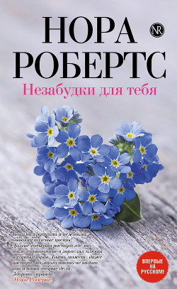 Читать онлайн книгу Незабудки для тебя автор Робертс Нора Книга Незабудки для тебя