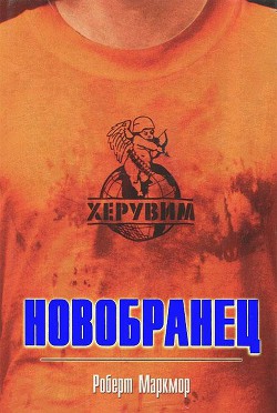 Книга Новобранец