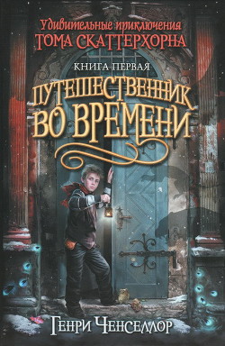 Книга Путешественник во времени