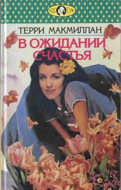 Читать онлайн книгу В ожидании счастья автор Бялобжеская Анастасия Книга В ожидании счастья