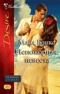 Читать онлайн книгу Непокорная невеста автор Бэнкс Майя Книга Непокорная невеста