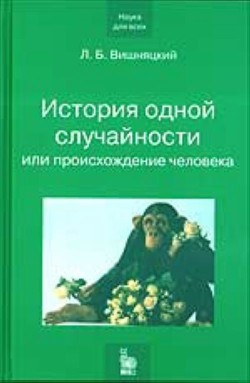 Читать онлайн книгу История одной случайности, или Происхождение человека автор Вишняцкий Леонид Борисович Книга История одной случайности, или Происхождение человека