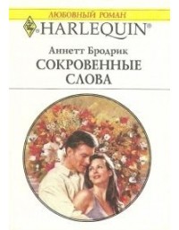 Книга Сокровенные слова